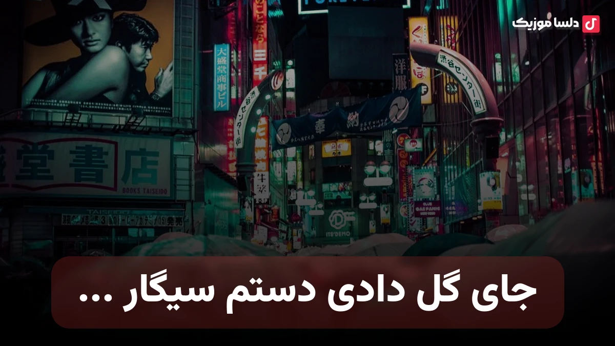جای گل دادی دستم سیگار حالا پیام میدی باهام داری چیکار